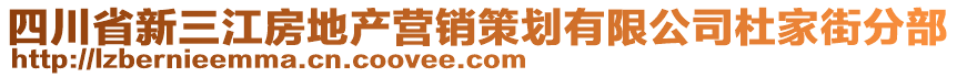 四川省新三江房地產營銷策劃有限公司杜家街分部