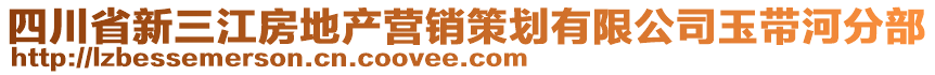 四川省新三江房地產(chǎn)營銷策劃有限公司玉帶河分部