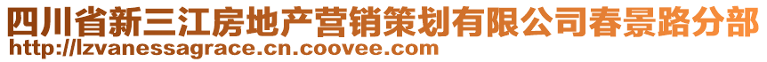 四川省新三江房地產營銷策劃有限公司春景路分部