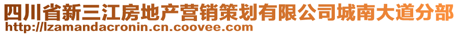 四川省新三江房地產(chǎn)營銷策劃有限公司城南大道分部