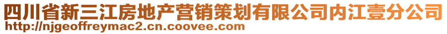 四川省新三江房地產營銷策劃有限公司內江壹分公司