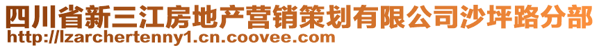 四川省新三江房地產(chǎn)營(yíng)銷策劃有限公司沙坪路分部