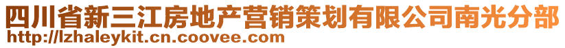 四川省新三江房地產(chǎn)營銷策劃有限公司南光分部