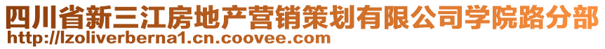 四川省新三江房地產(chǎn)營銷策劃有限公司學院路分部