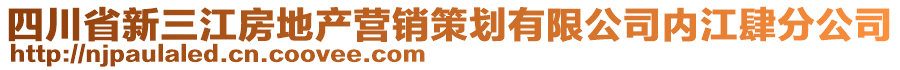 四川省新三江房地產(chǎn)營銷策劃有限公司內(nèi)江肆分公司