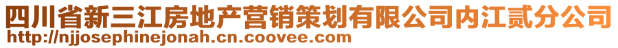 四川省新三江房地產(chǎn)營銷策劃有限公司內(nèi)江貳分公司