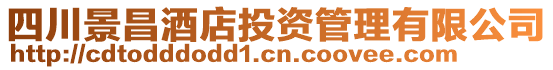 四川景昌酒店投資管理有限公司