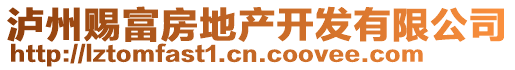 瀘州賜富房地產(chǎn)開(kāi)發(fā)有限公司