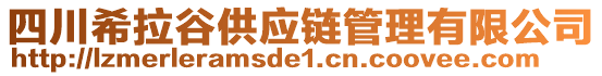 四川希拉谷供應鏈管理有限公司