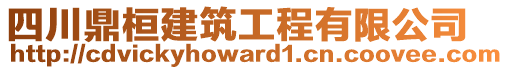 四川鼎桓建筑工程有限公司