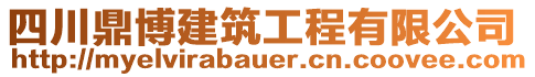 四川鼎博建筑工程有限公司