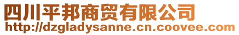 四川平邦商貿(mào)有限公司