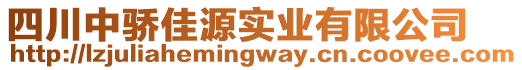 四川中驕佳源實業(yè)有限公司