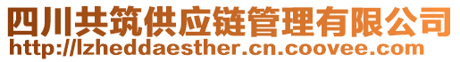 四川共筑供應(yīng)鏈管理有限公司