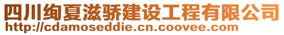 四川絢夏滋驕建設(shè)工程有限公司