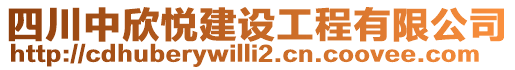 四川中欣悅建設(shè)工程有限公司