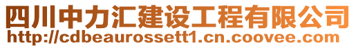 四川中力匯建設(shè)工程有限公司