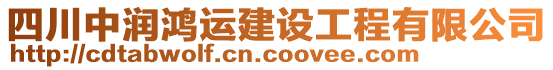 四川中潤鴻運建設工程有限公司