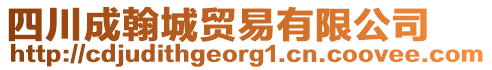 四川成翰城貿易有限公司