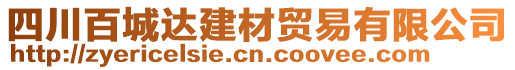 四川百城達(dá)建材貿(mào)易有限公司