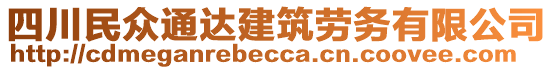 四川民眾通達建筑勞務(wù)有限公司