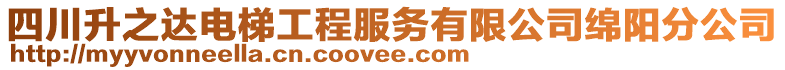 四川升之達電梯工程服務有限公司綿陽分公司