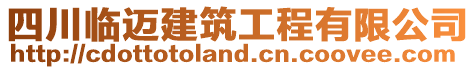 四川臨邁建筑工程有限公司