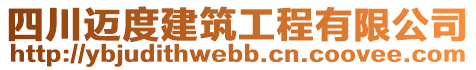 四川邁度建筑工程有限公司