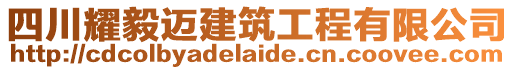 四川耀毅邁建筑工程有限公司