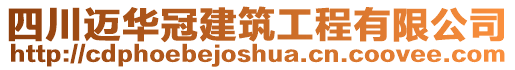 四川邁華冠建筑工程有限公司
