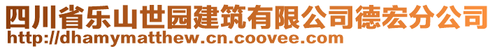 四川省樂山世園建筑有限公司德宏分公司