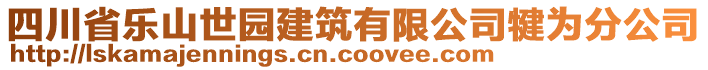 四川省樂(lè)山世園建筑有限公司犍為分公司