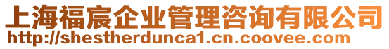 上海福宸企業(yè)管理咨詢有限公司