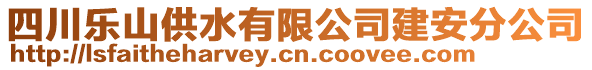 四川樂山供水有限公司建安分公司