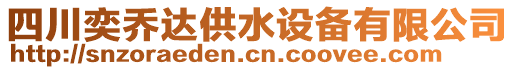 四川奕喬達(dá)供水設(shè)備有限公司