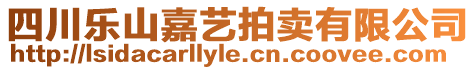 四川樂山嘉藝拍賣有限公司