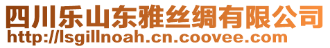 四川樂山東雅絲綢有限公司