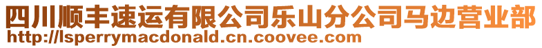 四川順豐速運(yùn)有限公司樂(lè)山分公司馬邊營(yíng)業(yè)部