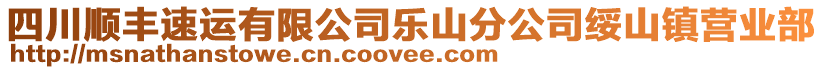 四川順豐速運有限公司樂山分公司綏山鎮(zhèn)營業(yè)部