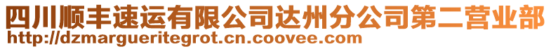 四川順豐速運有限公司達州分公司第二營業(yè)部