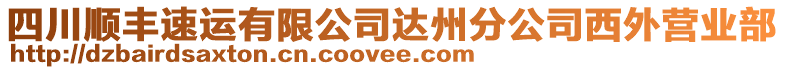 四川順豐速運有限公司達州分公司西外營業(yè)部