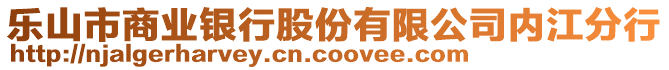 樂山市商業(yè)銀行股份有限公司內江分行