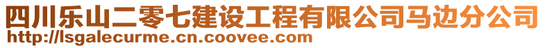 四川樂(lè)山二零七建設(shè)工程有限公司馬邊分公司