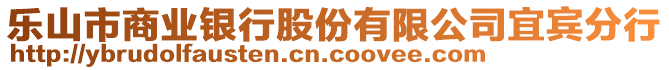 樂山市商業(yè)銀行股份有限公司宜賓分行