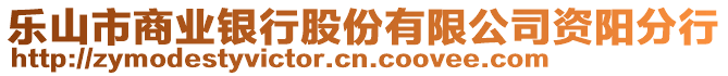 樂山市商業(yè)銀行股份有限公司資陽分行