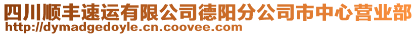 四川順豐速運有限公司德陽分公司市中心營業(yè)部