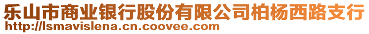 樂山市商業(yè)銀行股份有限公司柏楊西路支行