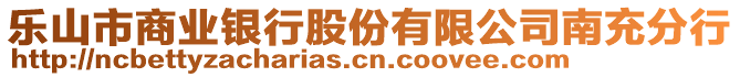 樂山市商業(yè)銀行股份有限公司南充分行