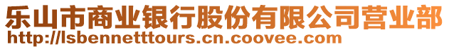 樂山市商業(yè)銀行股份有限公司營業(yè)部