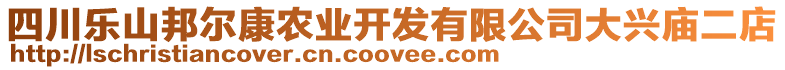 四川樂(lè)山邦爾康農(nóng)業(yè)開(kāi)發(fā)有限公司大興廟二店